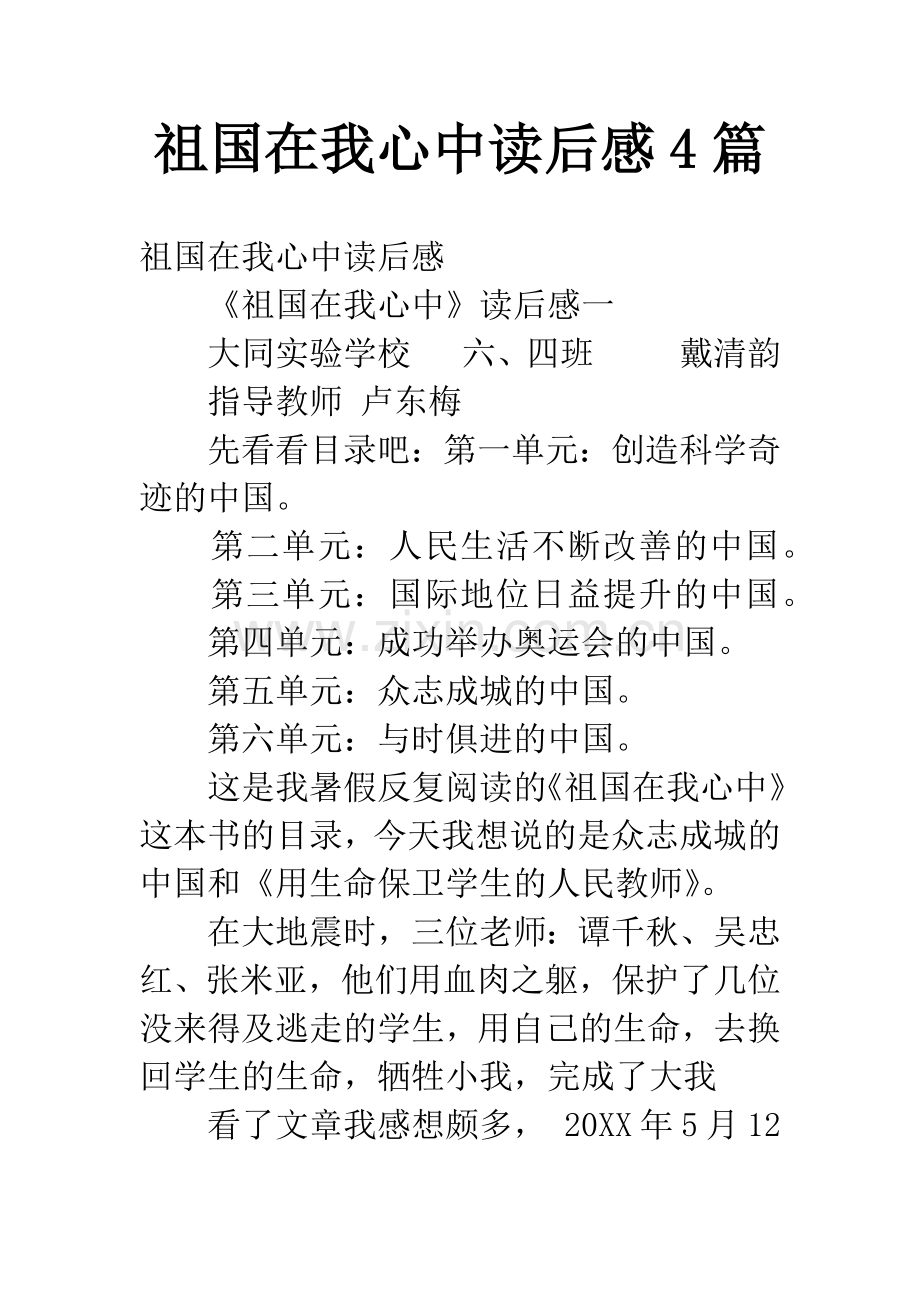 祖国在我心中读后感4篇.docx_第1页