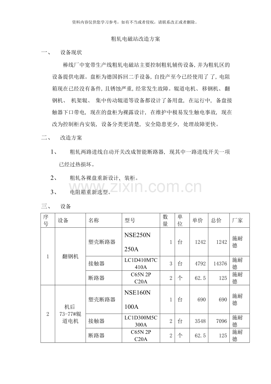 粗轧电磁站改造方案样本.doc_第1页