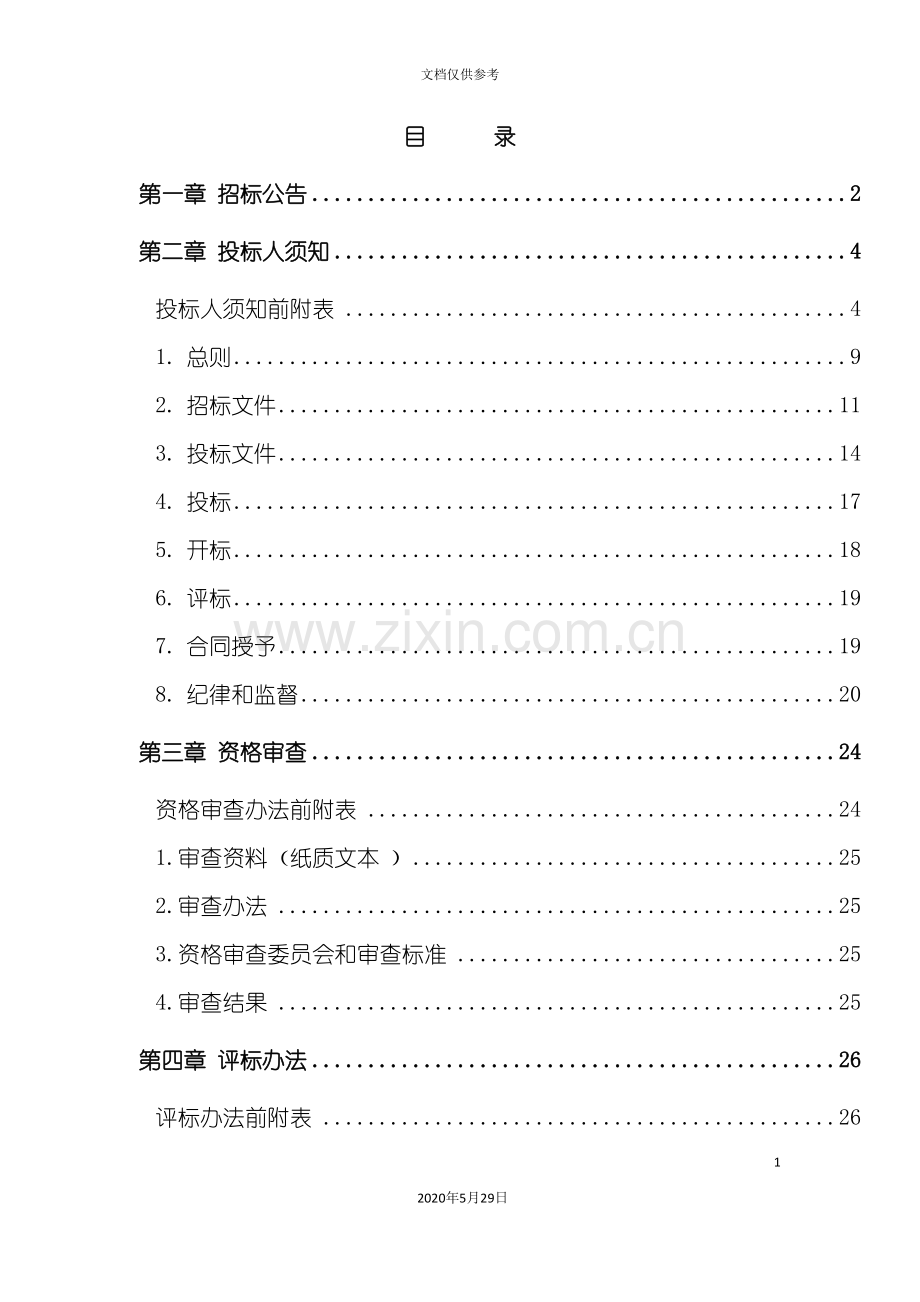 村道路改造工程招标文件.doc_第3页