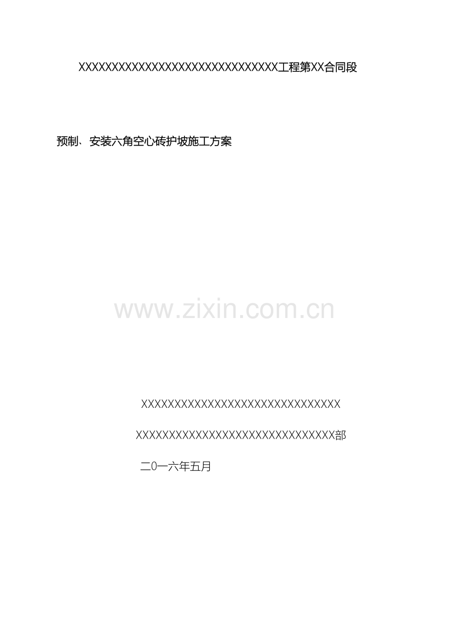 砼预制安装六角块施工方案.docx_第2页