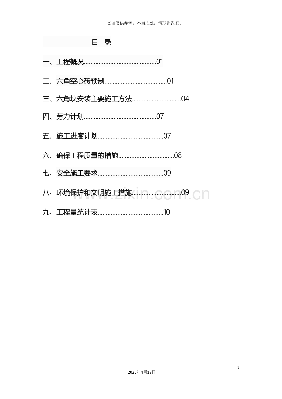 砼预制安装六角块施工方案.docx_第3页