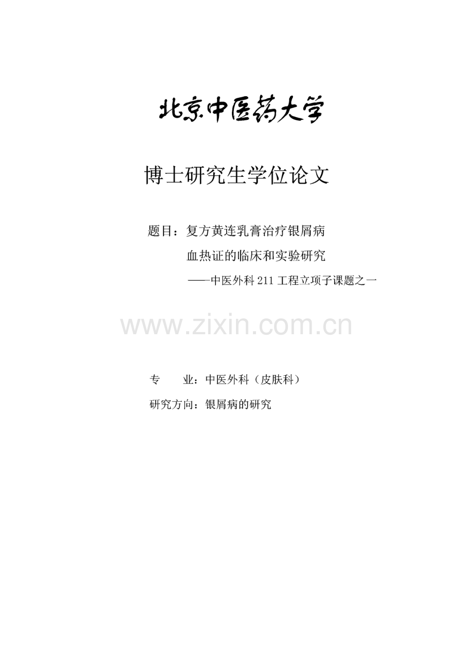 毕业论文（设计）复方黄连乳膏治疗银屑病血热证的临床和实验研究.pdf_第1页