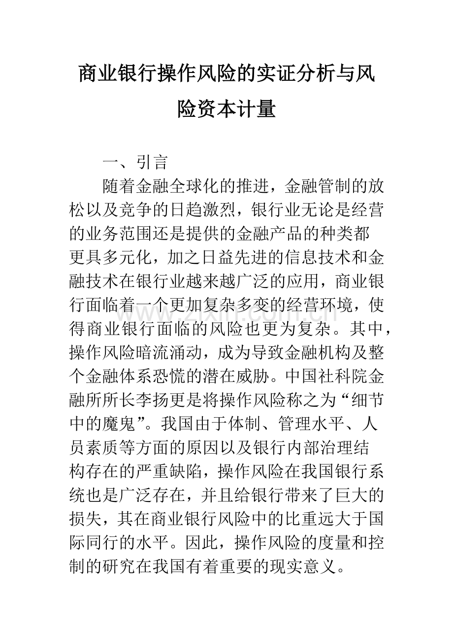 商业银行操作风险的实证分析与风险资本计量.docx_第1页