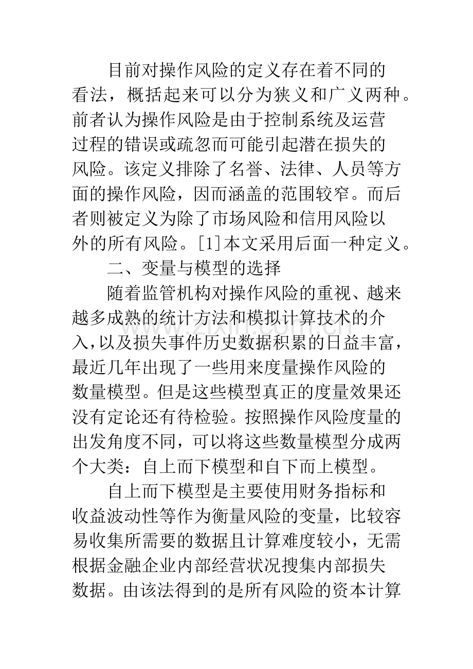 商业银行操作风险的实证分析与风险资本计量.docx_第2页