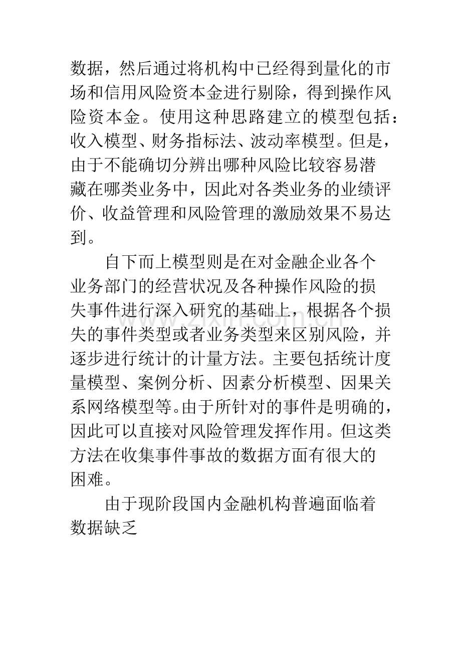 商业银行操作风险的实证分析与风险资本计量.docx_第3页