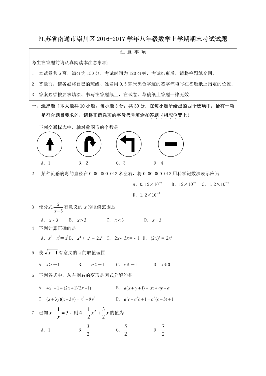 江苏省南通市崇川区2016-2017学年八年级数学上学期期末考试试题新人教版.pdf_第1页