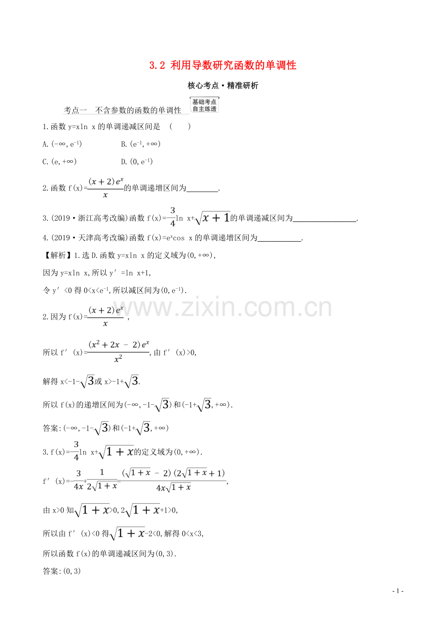 2023版高考数学一轮复习第三章导数及其应用3.2利用导数研究函数的单调性练习理北师大版.doc_第1页