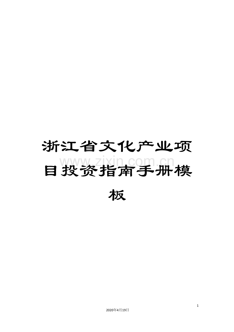 浙江省文化产业项目投资指南手册模板.doc_第1页