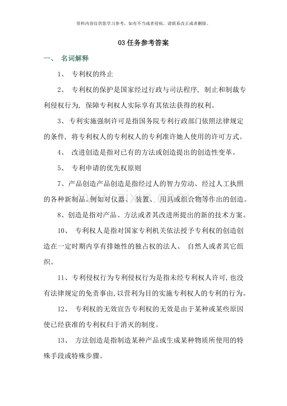 知识产权法任务参考答案.doc_第1页