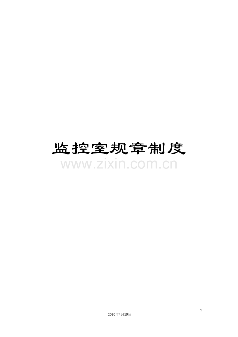 监控室规章制度.docx_第1页