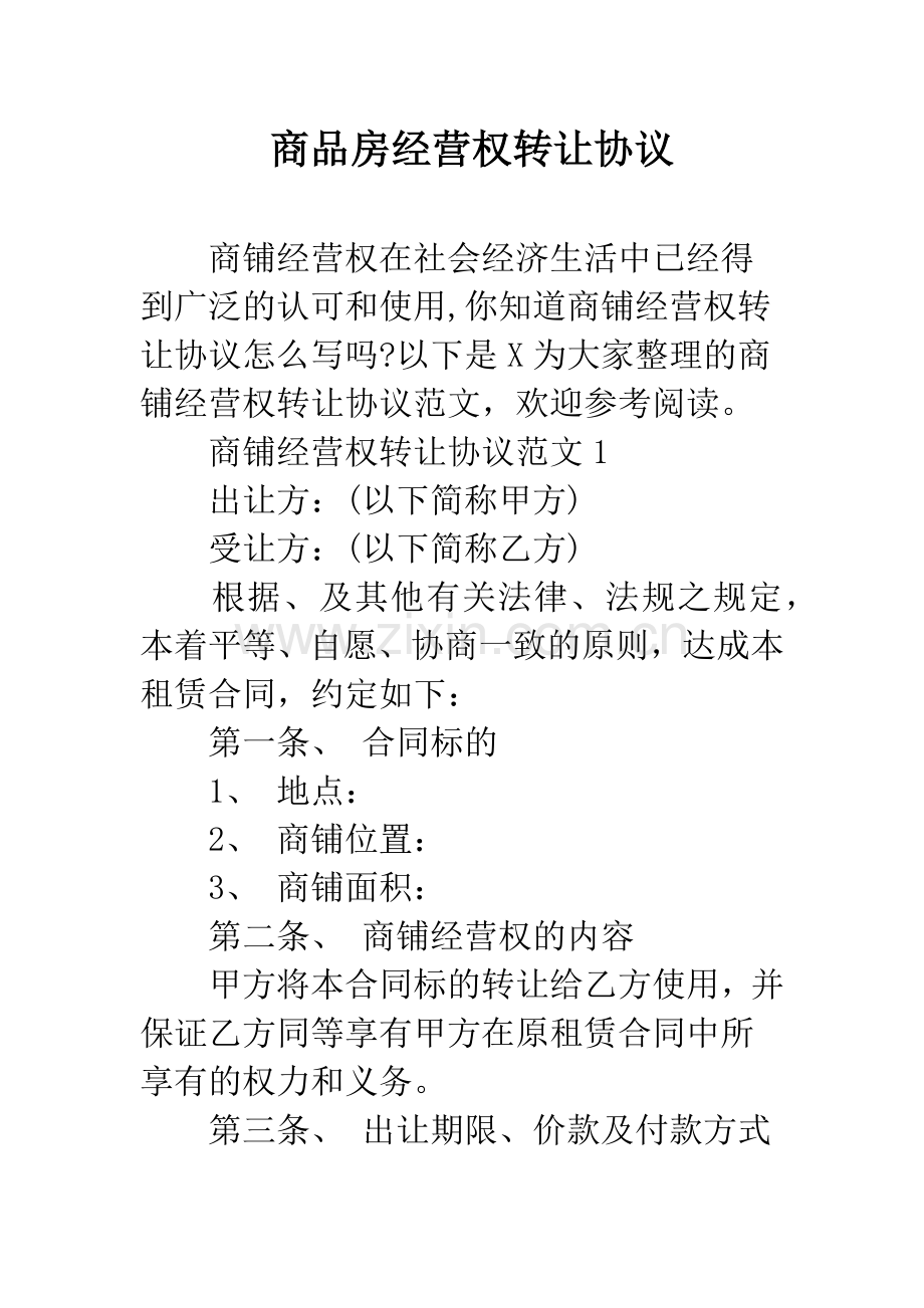 商品房经营权转让协议.docx_第1页