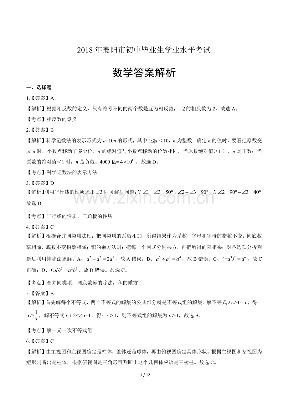 2018学年湖南省张家界中考数学年试题答案.pdf_第1页