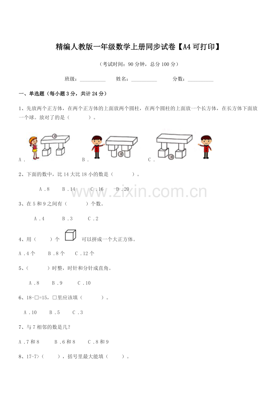 2022-2022年榆树市刘家一中精编人教版一年级数学上册同步试卷.docx_第1页