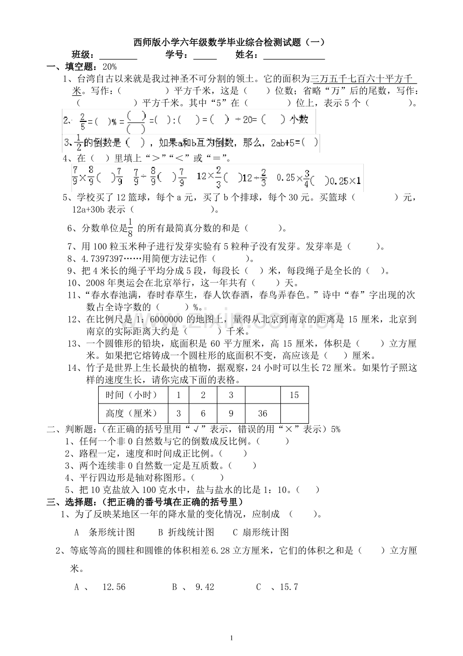 西师版小学六年级数学毕业综合检测试题(一).pdf_第1页