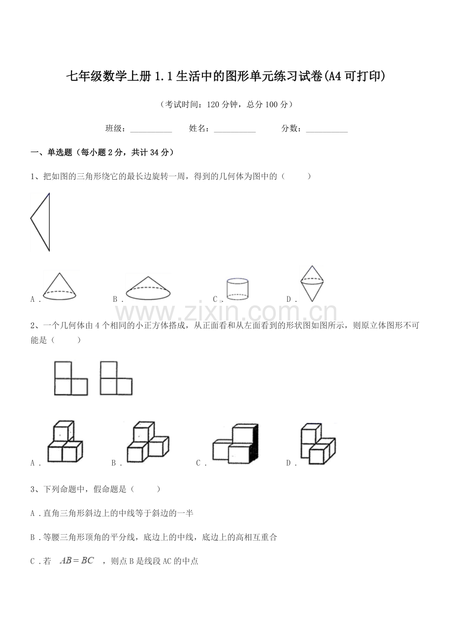 2021-2022年度榆树市红星中学七年级数学上册1.1生活中的图形单元练习试卷.docx_第1页