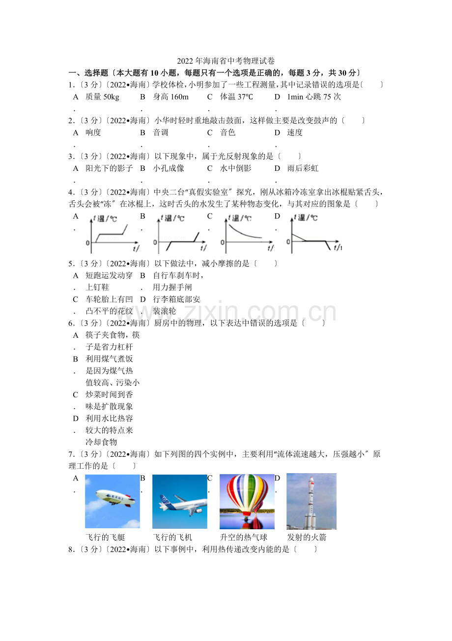 2022年海南省中考物理试卷解析.docx_第1页