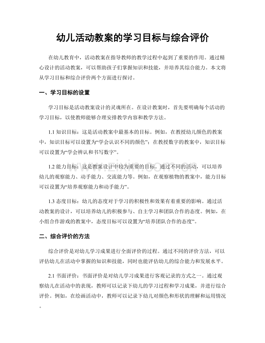 幼儿活动教案的学习目标与综合评价.docx_第1页