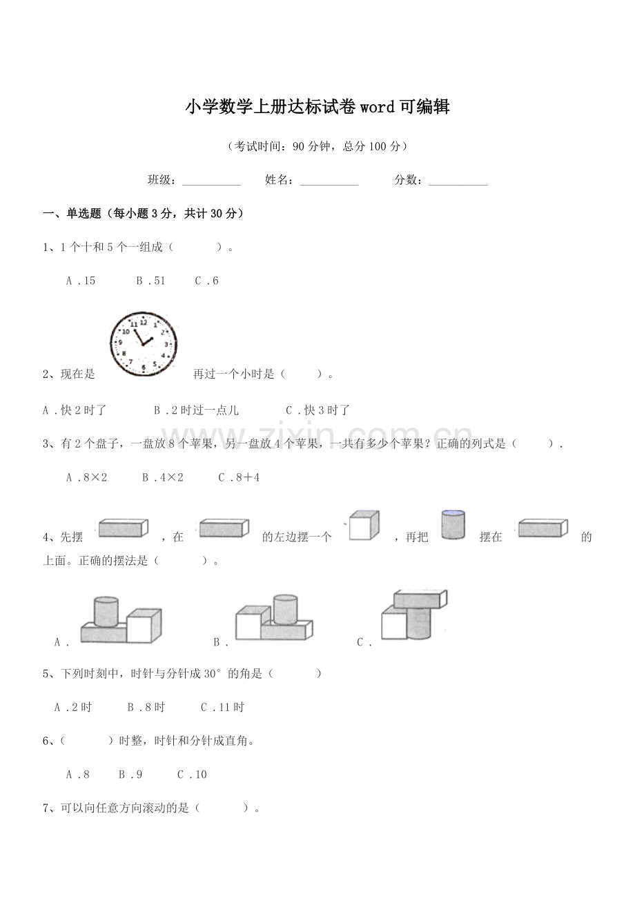 2021年上半学期(一年级)小学数学上册达标试卷word.docx_第1页