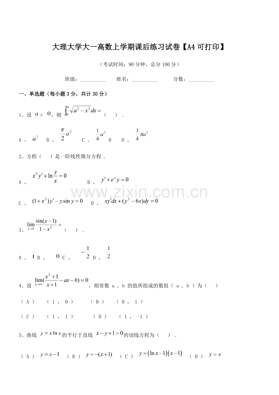 2020学年大理大学大一高数上学期课后练习试卷【A4】.docx_第1页