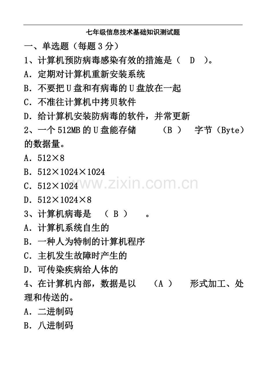 七年级信息技术基础知识测试题.doc_第2页