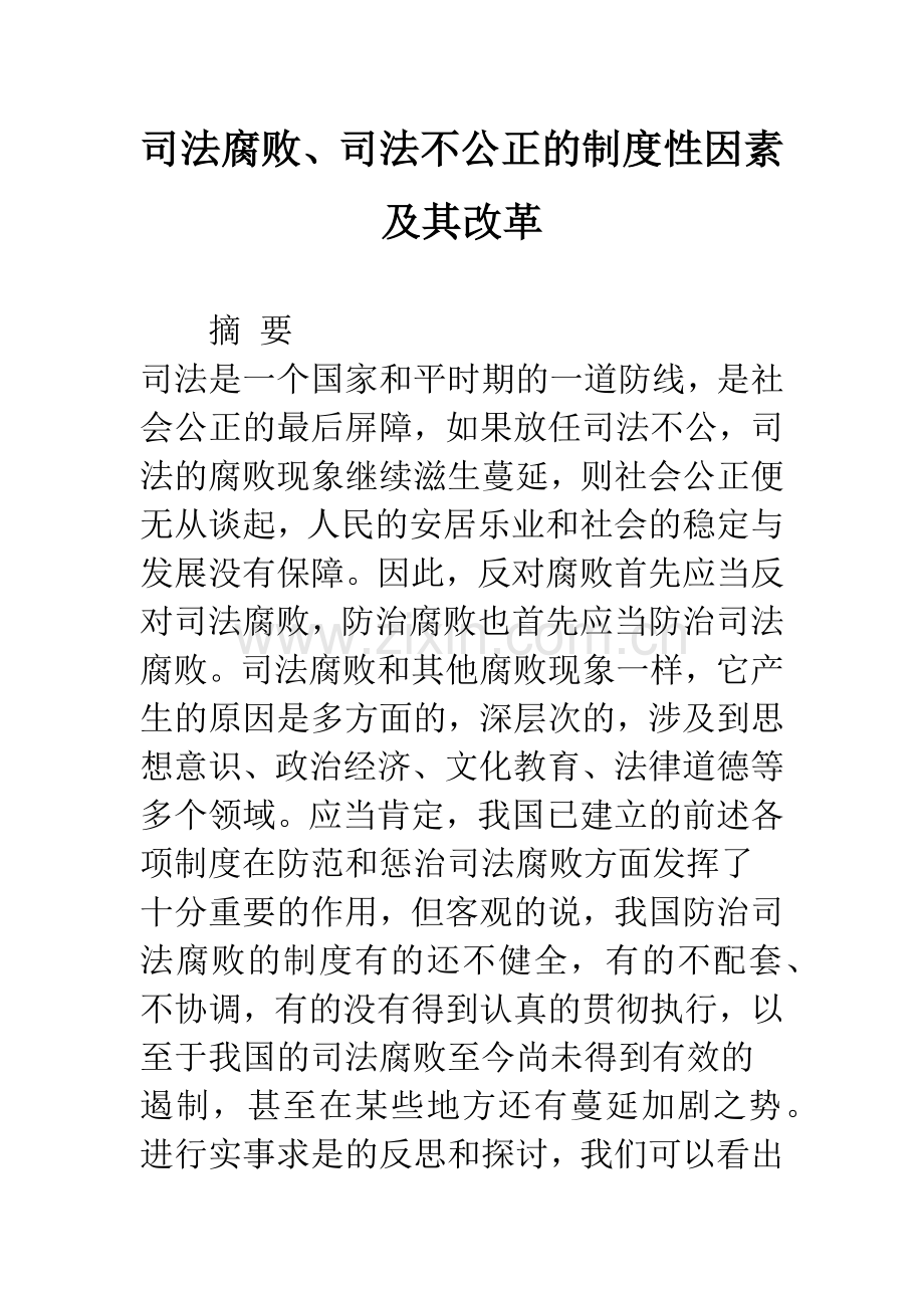 司法腐败、司法不公正的制度性因素及其改革.docx_第1页