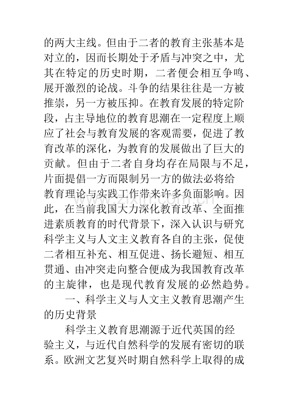 对峙与整合：科学主义与人文主义两大教育思潮之比较.docx_第2页