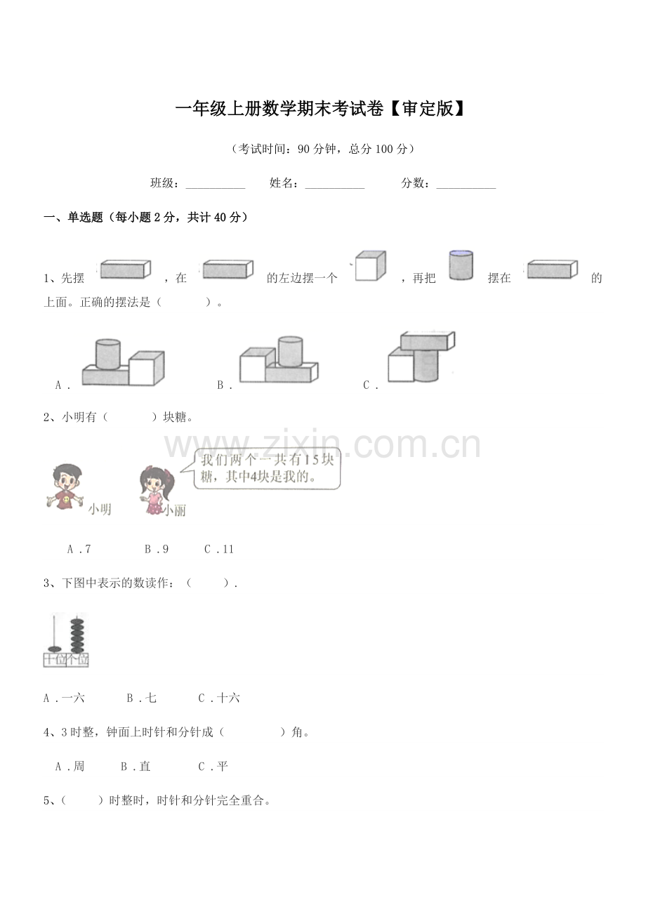 2020-2021学年人教版一年级上册数学期末考试卷【审定版】.docx_第1页