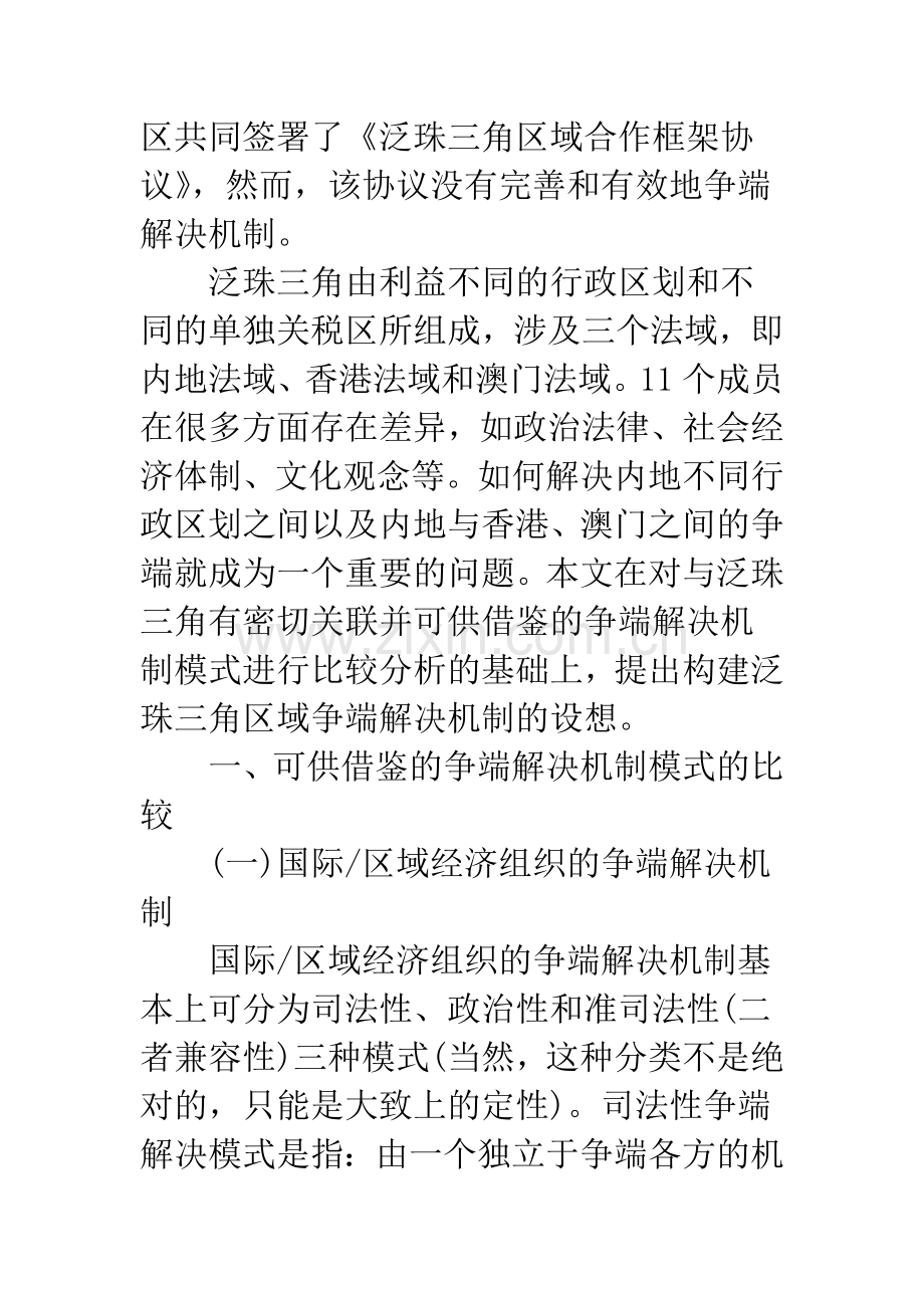 泛珠三角区域合作争端解决机制的构建.docx_第2页