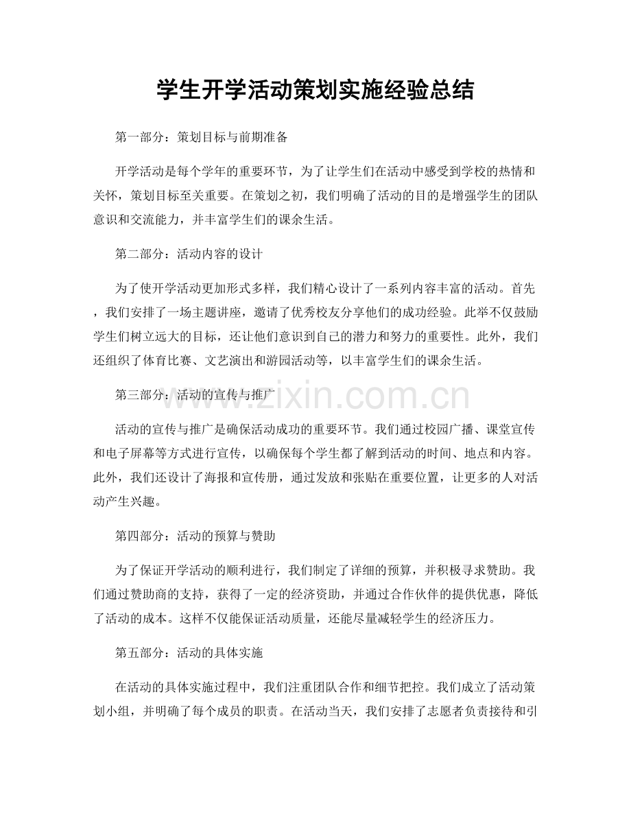 学生开学活动策划实施经验总结.docx_第1页