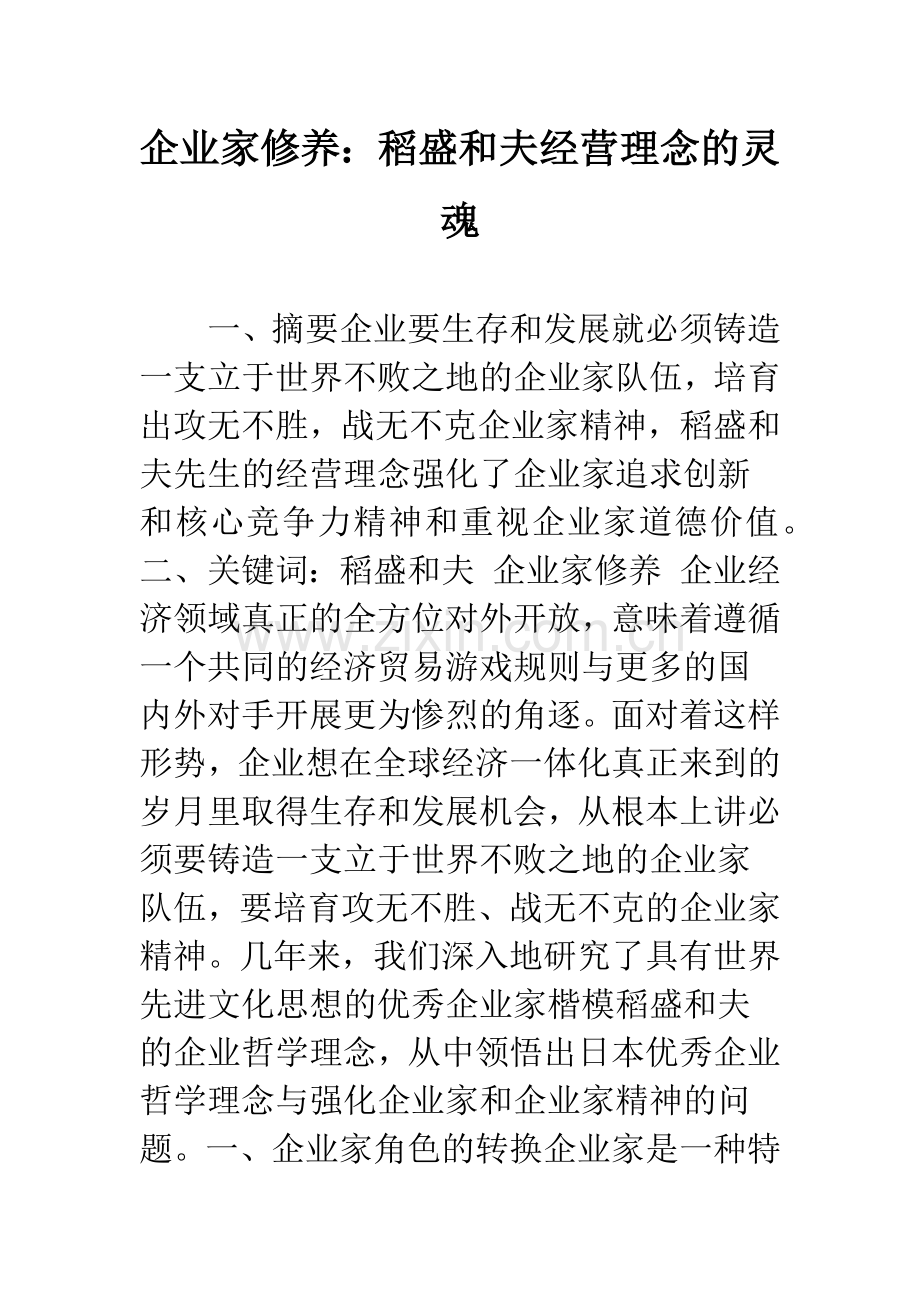 企业家修养：稻盛和夫经营理念的灵魂-1.docx_第1页