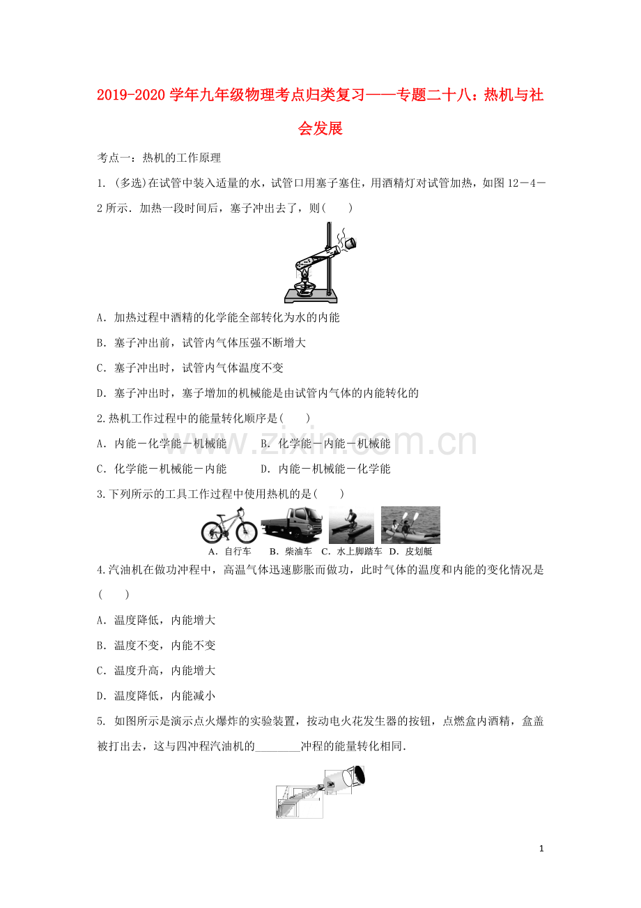 2019_2020学年中考物理考点归类复习专题二十八热机与社会发展练习含解析.doc_第1页