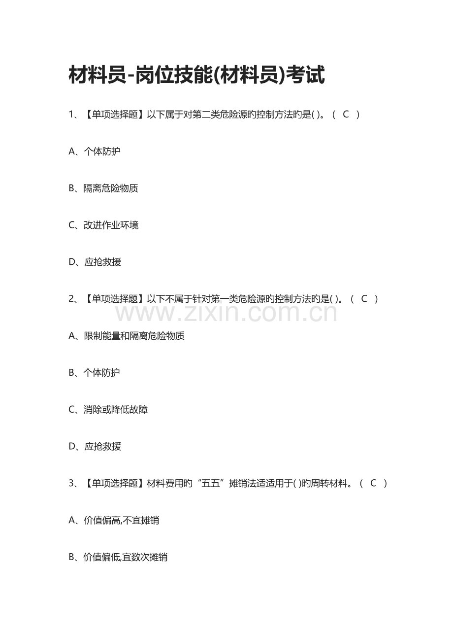 材料员岗位技能材料员真题模拟考试.docx_第1页