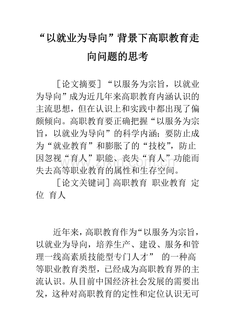 “以就业为导向”背景下高职教育走向问题的思考.docx_第1页