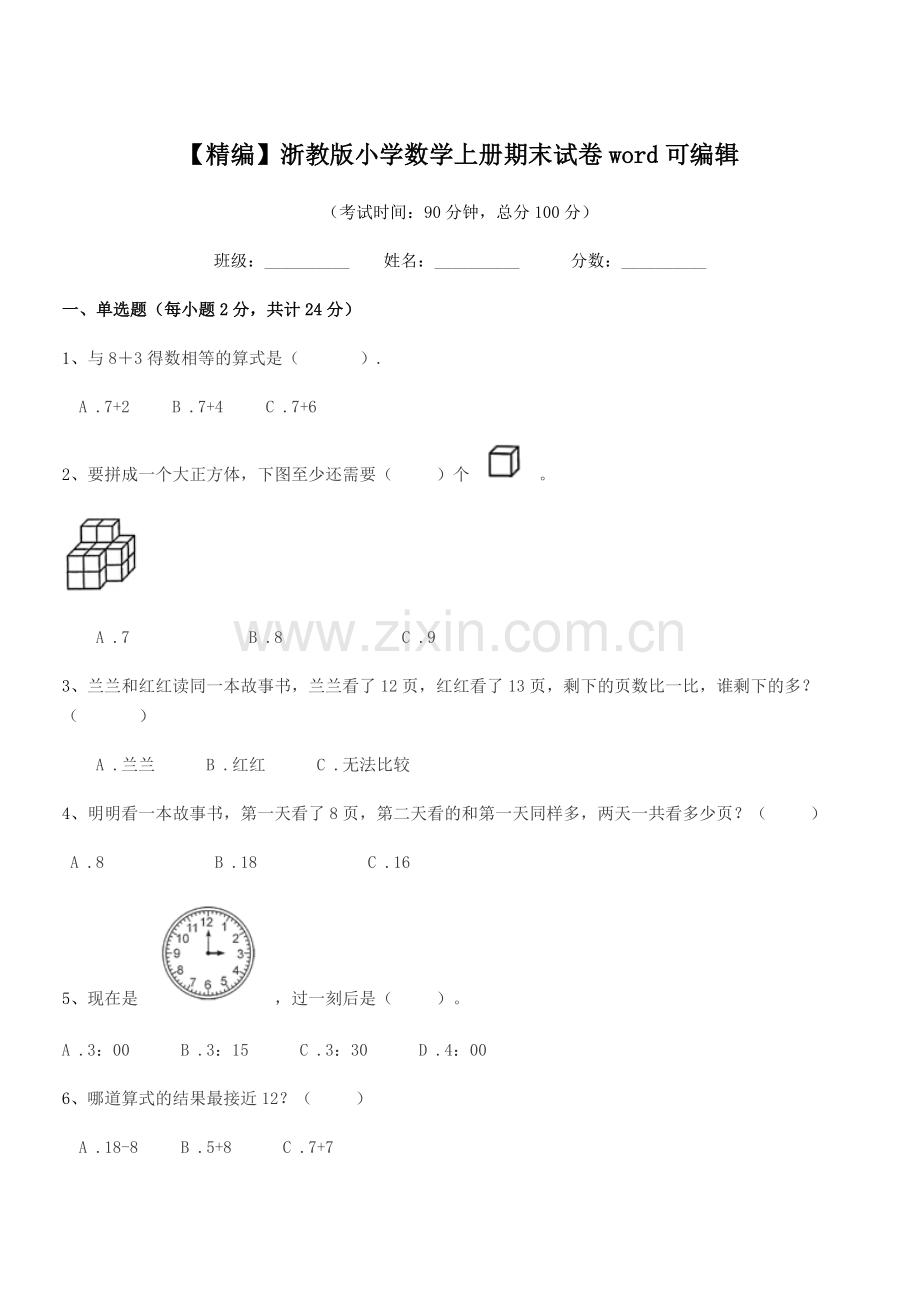 2022年度浙教版(一年级)【精编】浙教版小学数学上册期末试卷word.docx_第1页