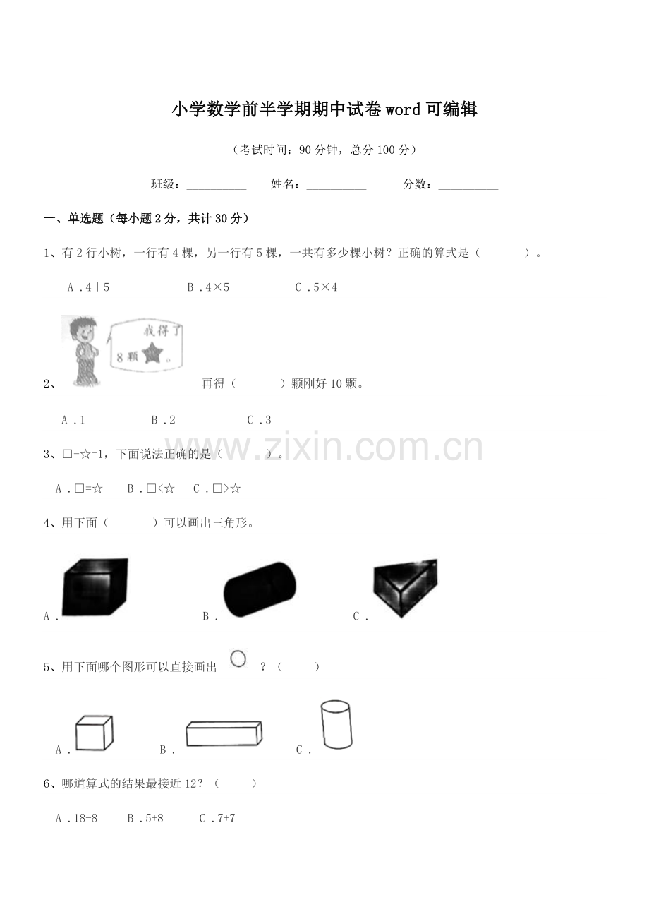 2019-2020年上半学年(一年级)小学数学前半学期期中试卷word可编辑.docx_第1页