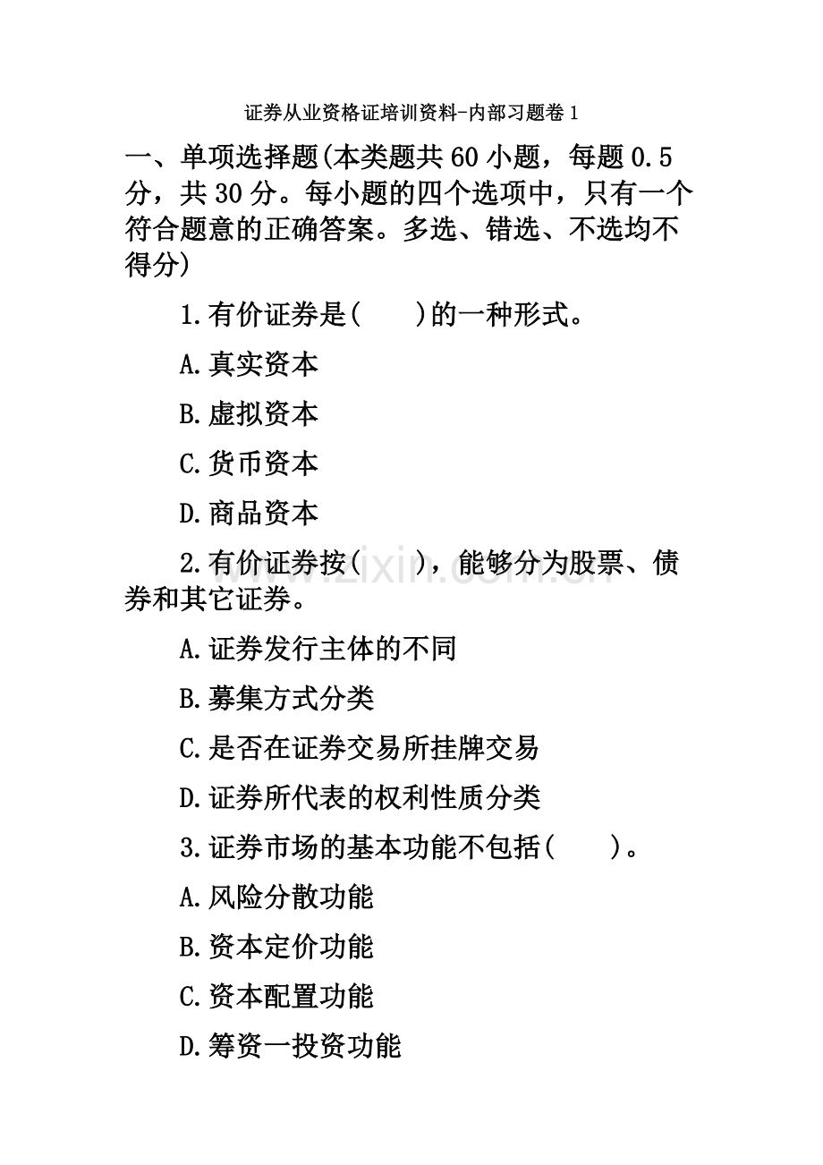 证券从业资格证培训资料内部习题卷1.docx_第2页