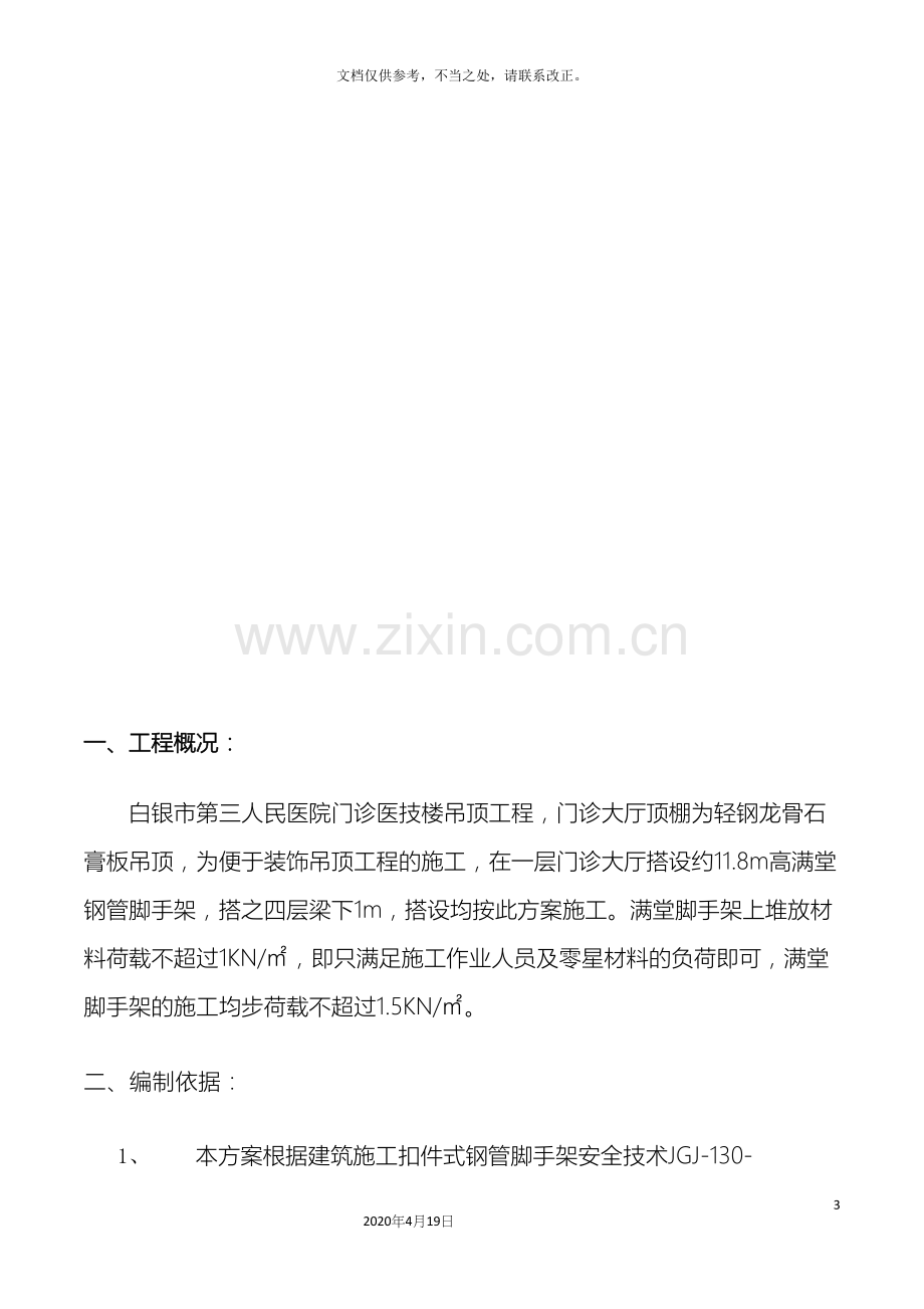 门诊大厅吊顶满堂脚手架搭设方案.docx_第3页