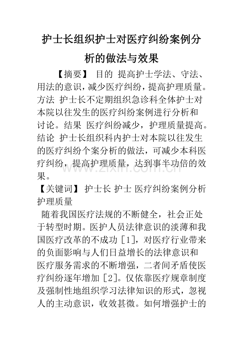 护士长组织护士对医疗纠纷案例分析的做法与效果.docx_第1页