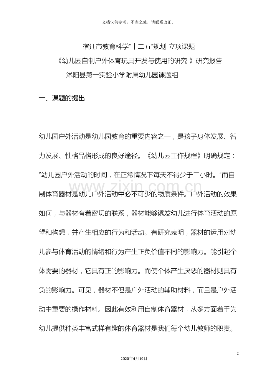 幼儿园自制户外体育玩具开发与使用的研究研究报告.doc_第2页