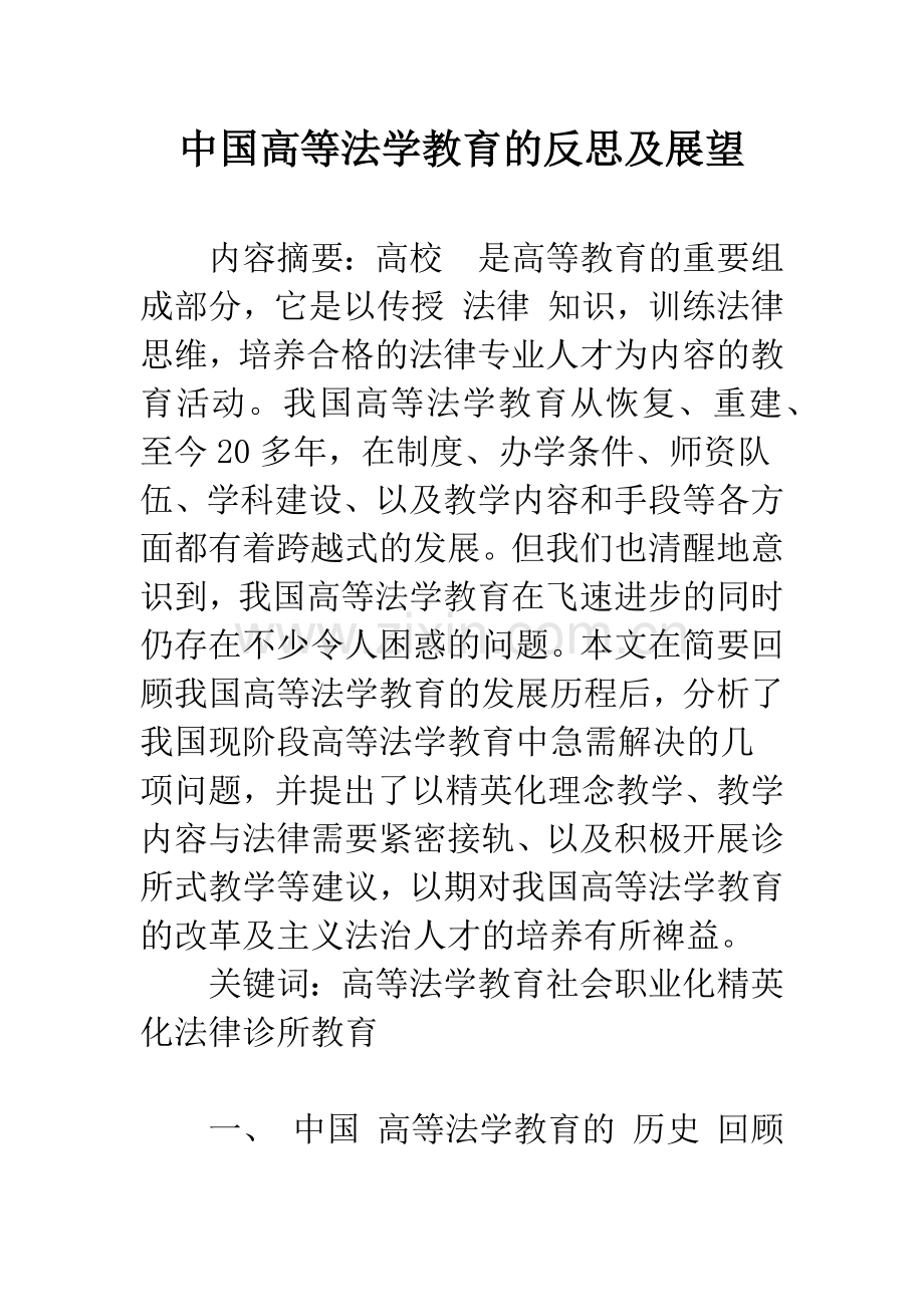 中国高等法学教育的反思及展望.docx_第1页