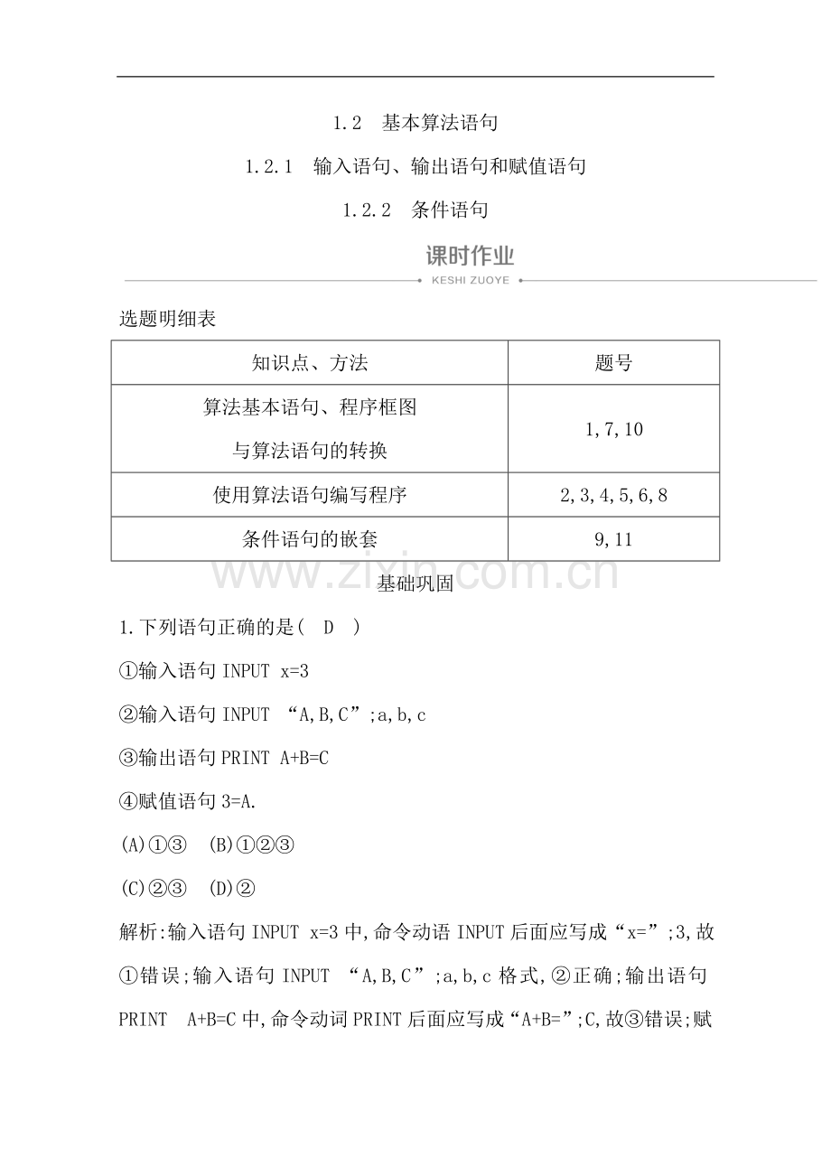 2022版人教A版高中数学必修三导练课时作业：1.2.1-输入语句、输出语句和赋值语句1.2.2-条件语句.doc_第1页