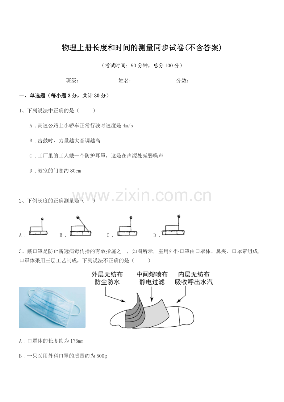 2022-2022年度初二上半学期物理上册长度和时间的测量同步试卷(不含答案).docx_第1页