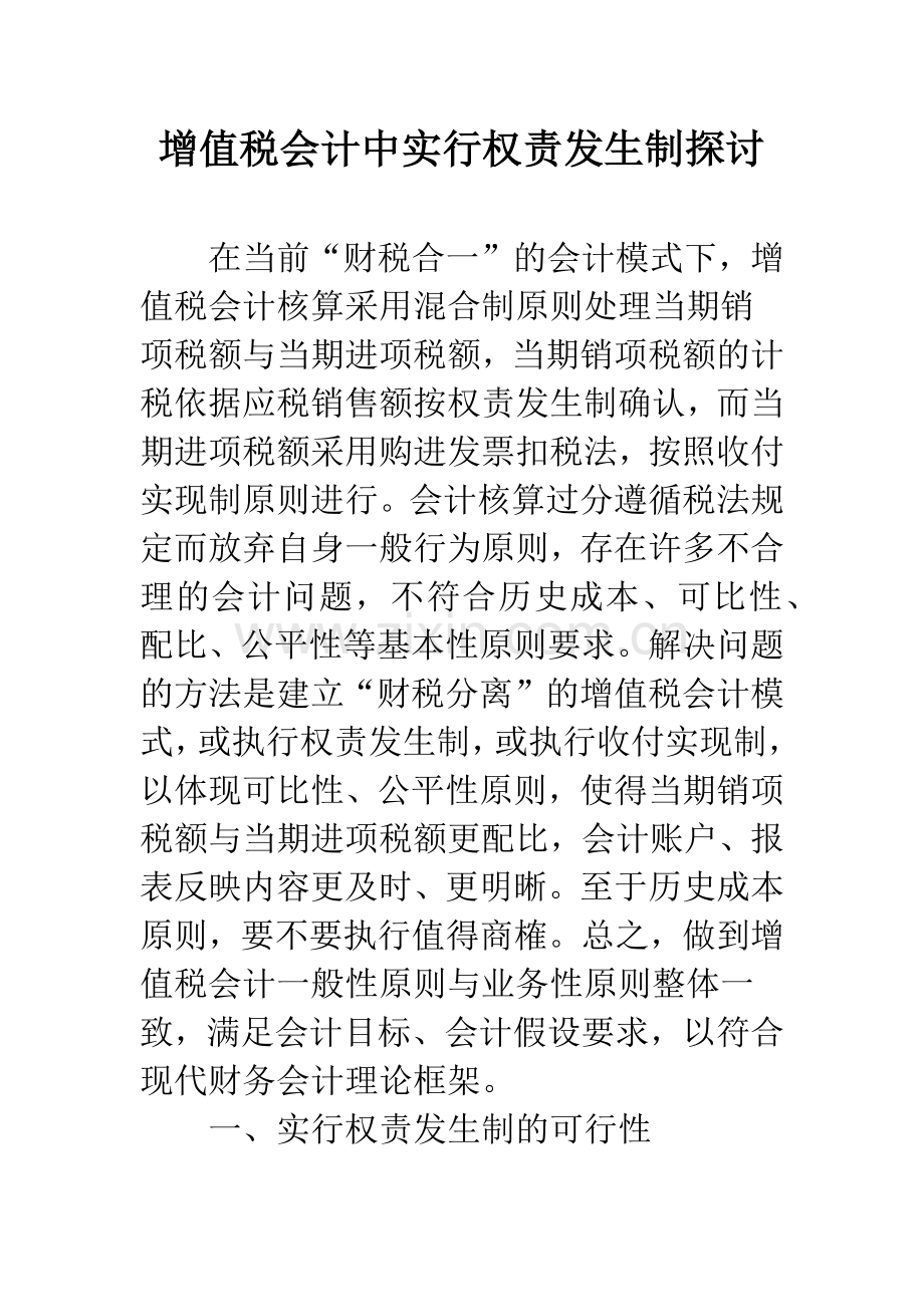 增值税会计中实行权责发生制探讨.docx_第1页