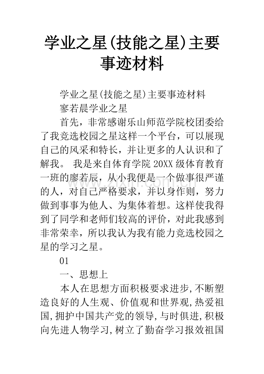 学业之星(技能之星)主要事迹材料.docx_第1页