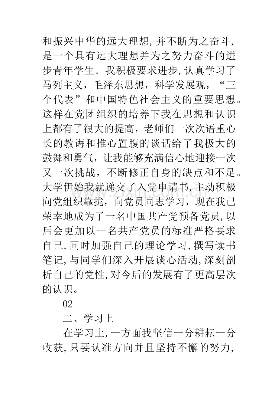 学业之星(技能之星)主要事迹材料.docx_第2页