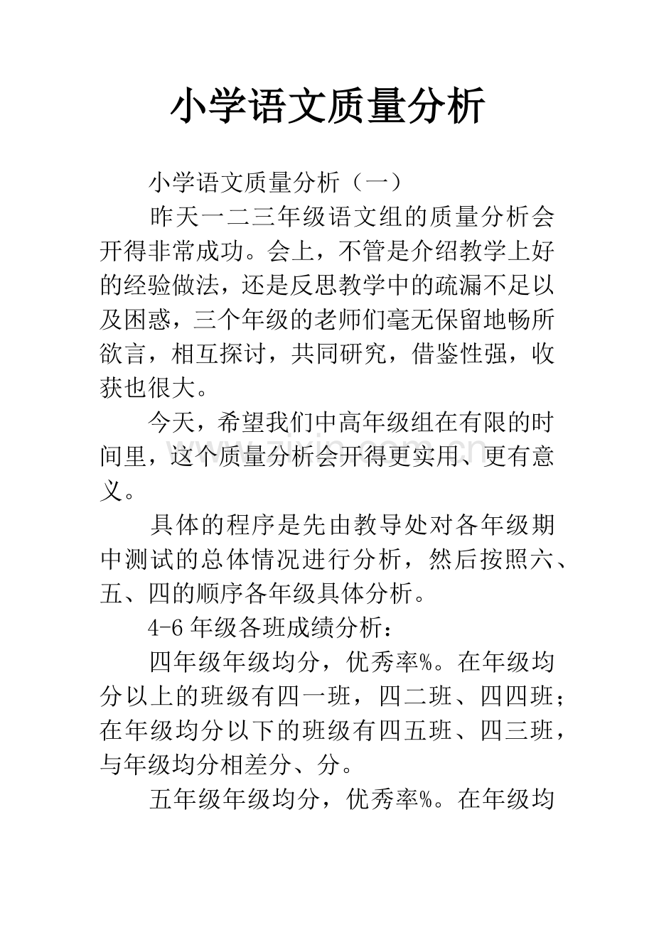 小学语文质量分析.docx_第1页