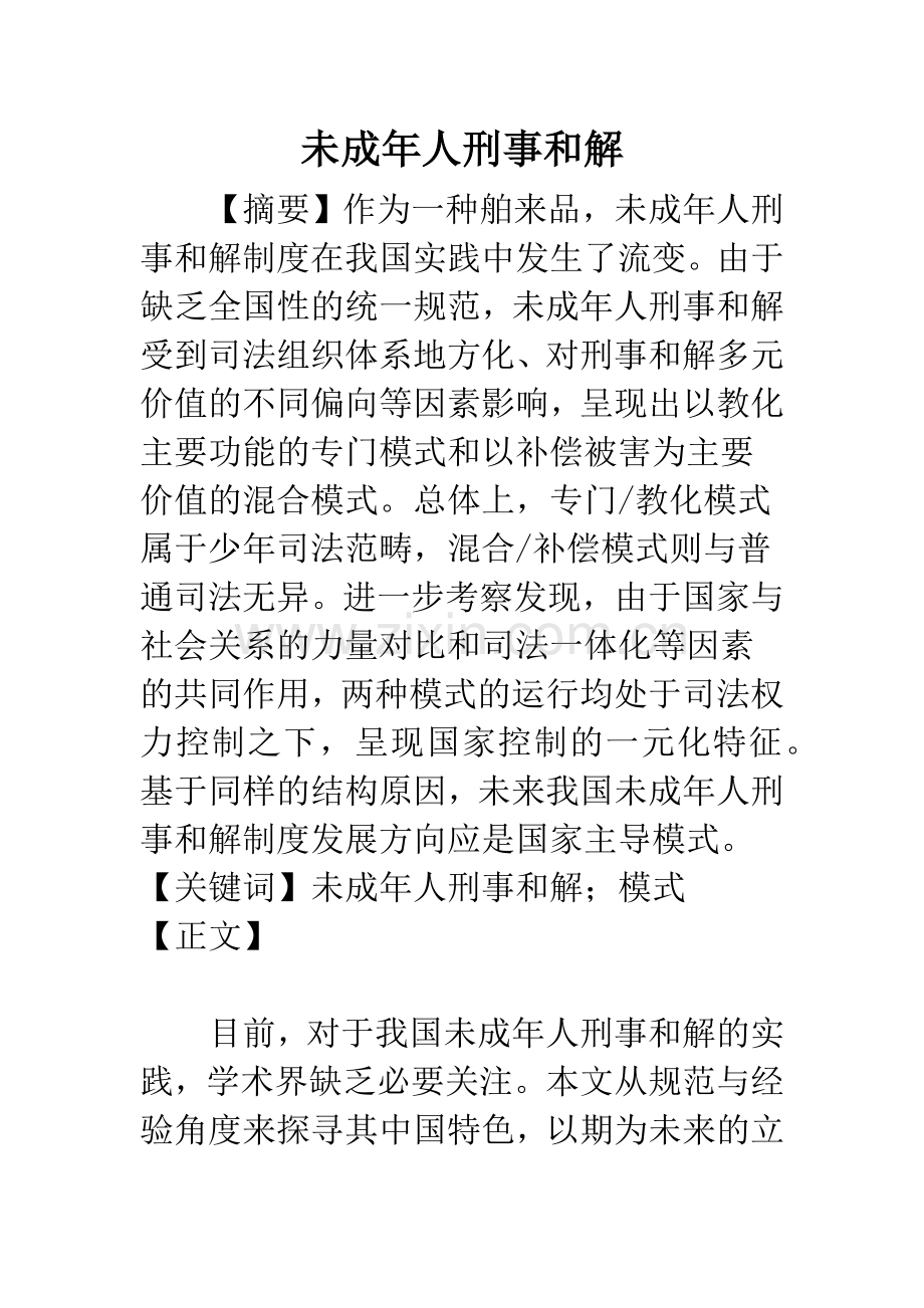 未成年人刑事和解.docx_第1页