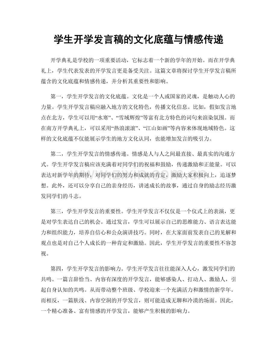 学生开学发言稿的文化底蕴与情感传递.docx_第1页