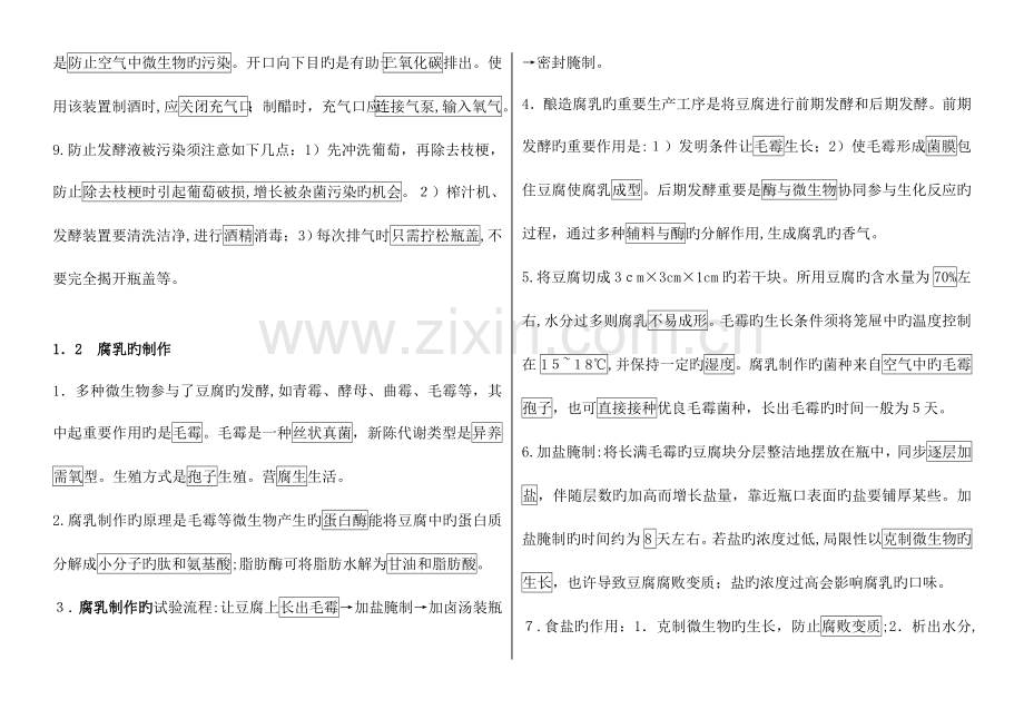 2023年专题一传统发酵技术的应用知识点总结.doc_第2页