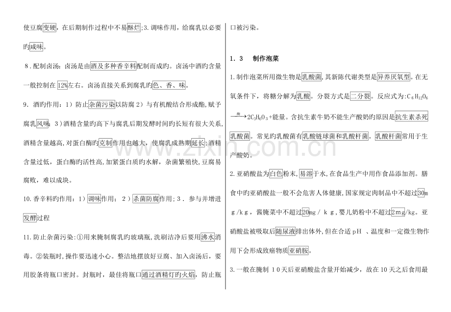 2023年专题一传统发酵技术的应用知识点总结.doc_第3页